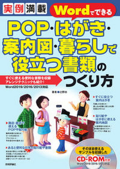 【中古】実例満載WordでできるPOP・はがき・案内図・暮らしで役立つ書類のつくり方 Word2019／2016／2013対応/技術評論社/辻野功（パソコン）（単行本（ソフトカバー））