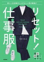 【中古】リセット!仕事服〜新しい生活様式にふさわしい男の服選び /技術評論社/松はじめ(単行本(ソフトカバー))