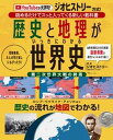 歴史と地理がいっきにわかる世界史 /宝島社/ジオヒストリー（ムック）