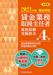 【中古】貸金業務取扱主任者資格試験受験教本 国家資格 第4巻　2021年度 /きんざい（単行本（ソフトカバー））