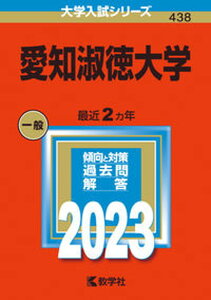 【中古】愛知淑徳大学 2023 /教学社/教学社編集部（単行本）