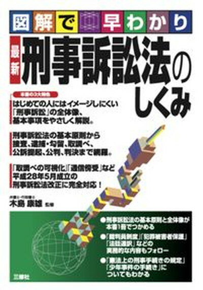 図解で早わかり刑事訴訟法のしくみ /三修社/木島康雄（単行本（ソフトカバー））