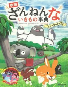 【中古】映画ざんねんないきもの事典ストーリーブック /主婦と生活社/グループ・コロンブス(単行本(ソフトカバー))