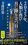 【中古】2025年、人類が再び月に降り立つ日　宇宙開発の最前線 /祥伝社/寺薗淳也（新書）