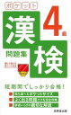 【中古】ポケット漢検4級問題集 赤シート付き/成美堂出版/成美堂出版編集部(新書)