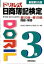 【中古】ドリル式日商簿記検定3級 新版第25版/税務経理協会/専門学校東京CPA会計学院（大型本）