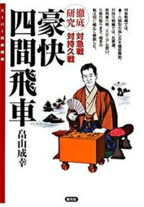 【中古】豪快四間飛車 徹底研究対急戦対持久戦 /創元社/畠山成幸(単行本)