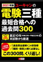 【中古】ユーキャンの電験三種最短合格への過去問300 2021年版/ユ-キャン/ユーキャン電験三種試験研究会(単行本(ソフトカバー))