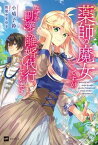 【中古】薬師の魔女ですが、なぜか副業で離婚代行しています /ドリコム/小鳩子鈴（単行本）