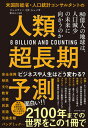 米国防総省・人口統計コンサルタントの人類超長期予測 80億人の地球は、人口減少の未来に向かうのか /ダイヤモンド社/ジェニファー・D・シュバ（単行本（ソフトカバー））