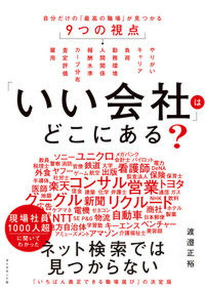 楽天VALUE BOOKS【中古】「いい会社」はどこにある？ 自分だけの「最高の職場」が見つかる9つの視点 /ダイヤモンド社/渡邉正裕（単行本（ソフトカバー））