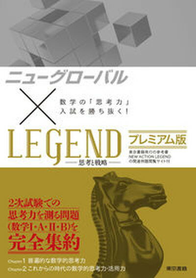 【中古】ニューグローバル×LEGENDプレミアム版 数学の「思考力」入試を勝ち抜く！ /東京書籍/東京書籍編集部（単行本）