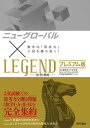 【中古】ニューグローバル×LEGENDプレミアム版 数学の「思考力」入試を勝ち抜く！ /東京書籍/東京書籍編集部（単行本）