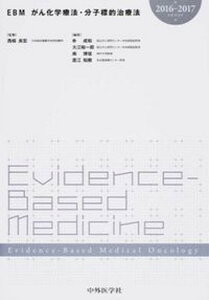 【中古】EBMがん化学療法・分子標的治療法 2016-2017 /中外医学社/朴成和(単行本)
