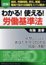 【中古】「図解」わかる!使える!労働基準法 給料、労働時間、労災、解雇…職場で起きる問題をズバ /PHP研究所/布施直春(単行本(ソフトカバー))