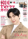 【中古】韓国TVドラマガイド vol.099 /双葉社(ムック)