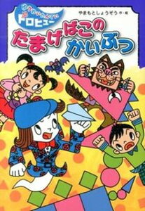 【中古】たまげばこのかいぶつ/フレ-ベル館/山本省三(児童文学)(単行本)