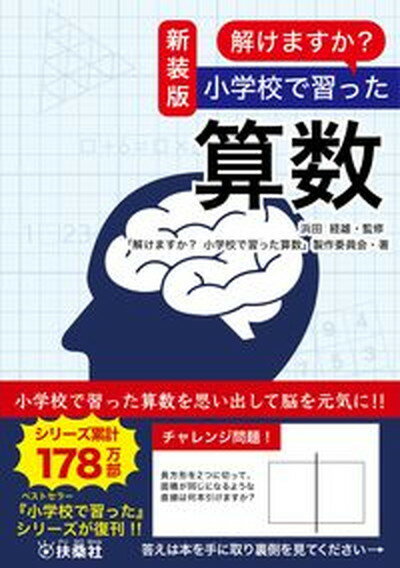 解けますか？小学校で習った算数 新装版/扶桑社/浜田経雄（単行本（ソフトカバー））