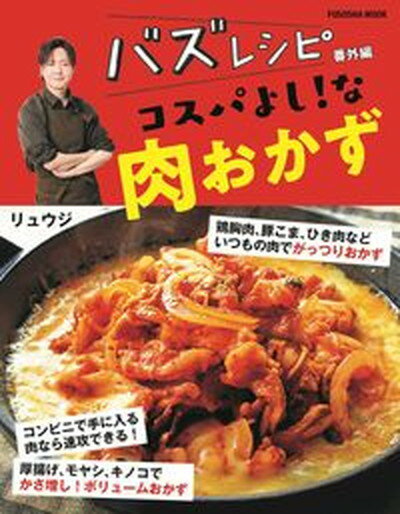 バズレシピ番外編　コスパよし！な肉おかず /扶桑社/リュウジ（ムック）