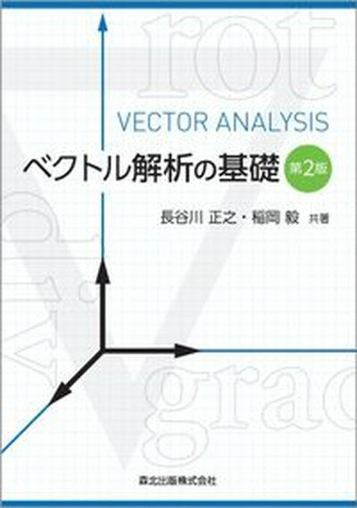 【中古】ベクトル解析の基礎 第2版/森北出版/長谷川正之（単行本）