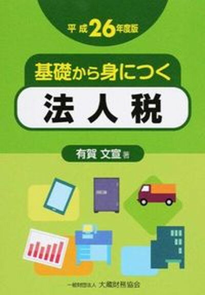 ◆◆◆非常にきれいな状態です。中古商品のため使用感等ある場合がございますが、品質には十分注意して発送いたします。 【毎日発送】 商品状態 著者名 有賀文宣 出版社名 大蔵財務協会 発売日 2014年09月 ISBN 9784754721077