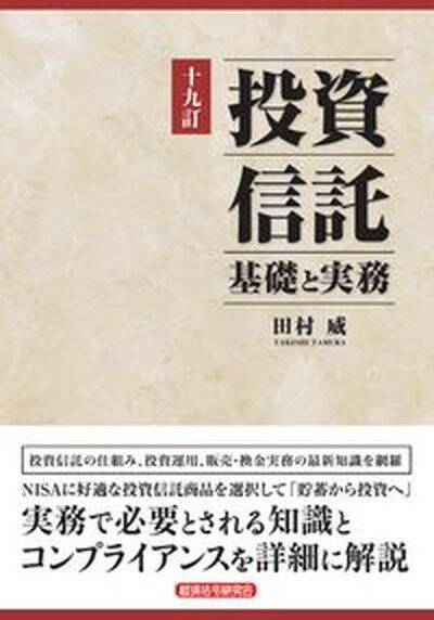 【中古】投資信託基礎と実務 十九訂/経済法令研究会/田村威（単行本）