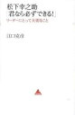 【中古】松下幸之助「君なら必ずできる!」 リ-ダ-にとって大切なこと /アスコム/江口克彦(新書)(3)