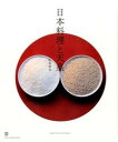 【中古】日本料理と天皇 /〓出版社/松本栄文(大型本)