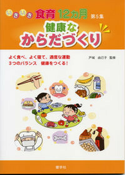 【中古】いきいき食育12カ月 第5集 /健学社/戸城由己子（単行本）