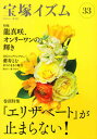 【中古】宝塚イズム 33/青弓社/薮下哲司(単行本)