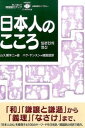 日本人のこころ /図書出版ハンウル/山久瀬洋二（単行本（ソフトカバー））