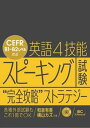 英語4技能スピーキング試験“完全攻略”ストラテジー /IBCパブリッシング/和泉有香（単行本（ソフトカバー））