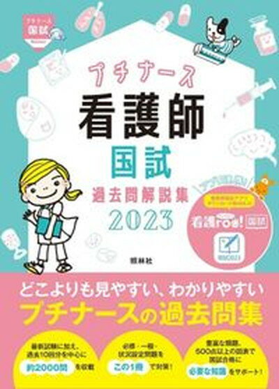 【中古】看護師国試過去問解説集 プチナース 2023 第2版/照林社/看護師国家試験対策プロジェクト（単行本）