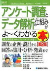 【中古】アンケ-ト調査とデ-タ解析の仕組みがよ〜くわかる本 社会調査士のカリキュラムに対応！ 第2版/秀和システム/竹内光悦（単行本）