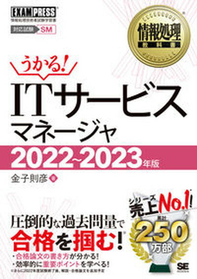 【中古】ITサービスマネージャ 情報処理技術者試験学習書 2022〜2023年版 /翔泳社/金子則彦（単行本（ソフトカバー））