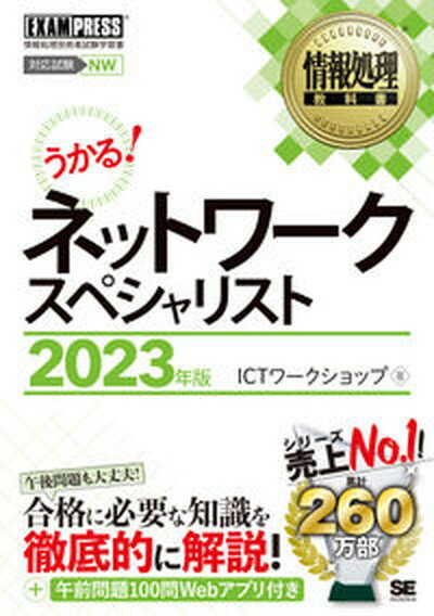 【中古】情報処理教科書ネットワークスペシャリスト 2023年版 /翔泳社/ICTワークショップ（単行本（ソフトカバー））