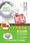 【中古】初級バイオ技術者認定試験対策問題集 /つちや書店/日本バイオ技術教育学会（単行本（ソフトカバー））