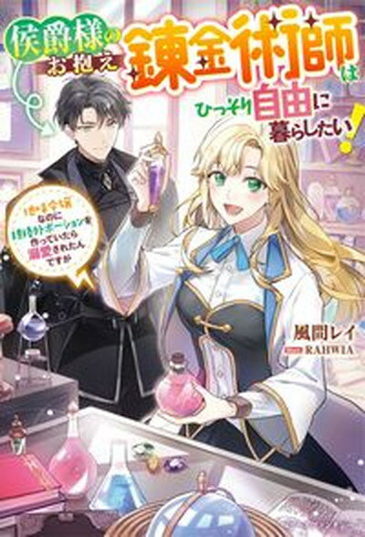 【中古】侯爵様のお抱え錬金術師はひっそり自由に暮らしたい！ 地味令嬢なのに規格外ポーションを作っていたら溺愛さ /スタ-ツ出版/風間レイ（単行本）