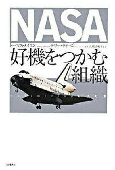 【中古】NASA好機をつかむ組織/日経BP/ト-マス・メイラン（単行本）