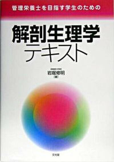 【中古】管理栄養士を目指す学生のための解剖生理学テキスト /文光堂/岩堀修明（単行本）