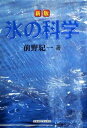 【中古】氷の科学 新版/北海道大学出版会/前野紀一(単行本)