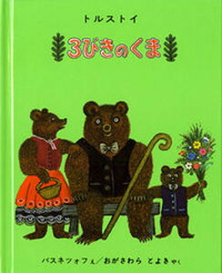 【中古】3びきのくま /福音館書店/レフ・ニコラエヴィチ・トルストイ(大型本)
