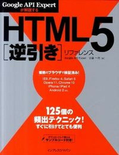 【中古】HTML5逆引きリファレンス Goo