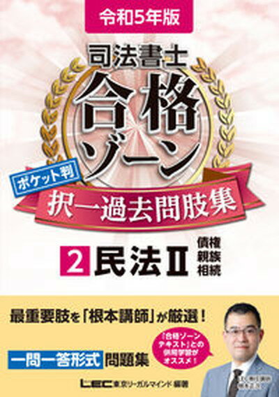 【中古】司法書士合格ゾーンポケット判択一過去問肢集 2 令和5年版 /東京リ-ガルマインド/東京リーガルマインドLEC総合研究所司法（単行本）