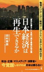 【中古】日本経済は再生できるか　「豊かな暮らし」を取り戻す最後の処方箋 /ワニ・プラス/田村秀男（新書）