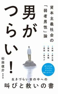 【中古】男がつらい!ー資本主義社会の「弱者男性」論ー /ワニブックス/杉田俊介(新書)