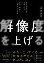 【中古】解像度を上げる 曖昧な思考を明晰にする「深さ・広さ・構造・時間」の /英治出版/馬田隆明(単行本(ソフトカバー))