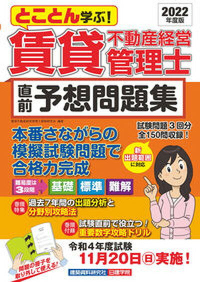 【中古】賃貸不動産経営管理士直前予想問題集 とことん学ぶ！ 