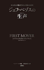 【中古】ジェフ・ベゾスの生声 本人自らの発言だからこそ見える真実 /文響社/ヘレナ・ハント(単行本)