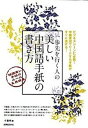 【中古】一歩先を行く人の美しい中国語手紙の書き方 格調高い手紙のル-ル&表現集/国際語学社/千葉明(単行本)